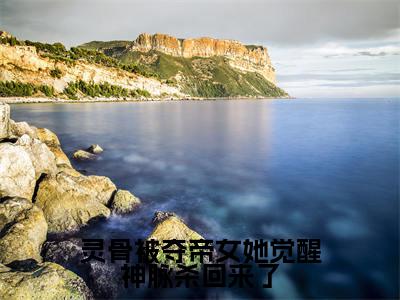 (青弦免费+番外)灵骨被夺帝女她觉醒神脉杀回来了高质量小说青弦推荐阅读-灵骨被夺帝女她觉醒神脉杀回来了小说最新章节
