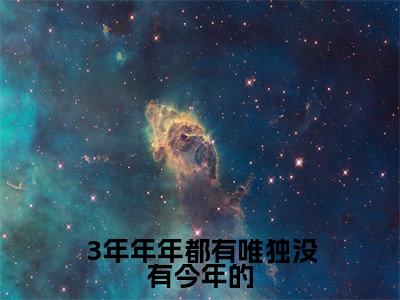3年年年都有唯独没有今年的（乔桑眠祁宴京）全文免费阅读_3年年年都有唯独没有今年的（乔桑眠祁宴京在线小说免费阅读）