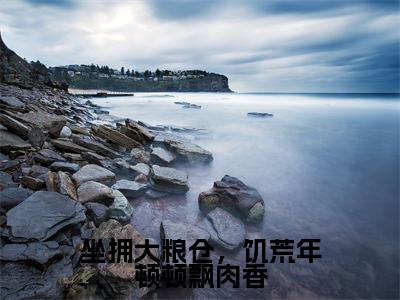 程因因长篇免费小说，坐拥大粮仓，饥荒年顿顿飘肉香最新章节在线阅读