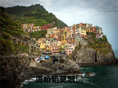 周峤焰莫黎玥(莫黎玥周峤焰)全文免费阅读无弹窗大结局_周峤焰莫黎玥最新章节列表-笔趣阁莫黎玥周峤焰