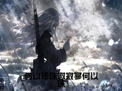 季远舟何以珠(何以珍珠慰寂寥何以珠)全文免费阅读无弹窗大结局_何以珍珠慰寂寥何以珠_笔趣阁