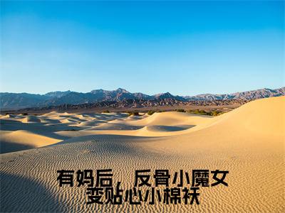 （有妈后，反骨小魔女变贴心小棉袄抖音小说）贾彤彤小说全文阅读免费