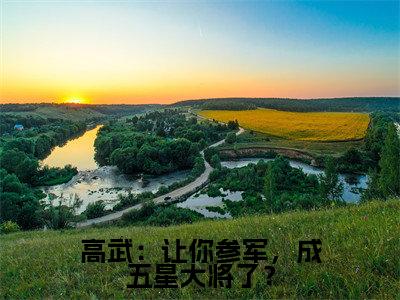 高武:让你参军,成五星大将了?(顾明小说)全文免费阅读无弹窗大结局_(顾明小说)高武:让你参军,成五星大将了?最新章节列表