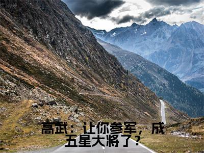 小说高武:让你参军,成五星大将了?(顾明)免费阅读-小说高武:让你参军,成五星大将了?全文在线赏析