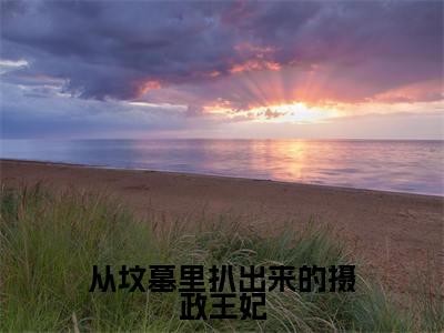 慕凤烟（完整版）热文小说阅读-慕凤烟全文抖音热推
