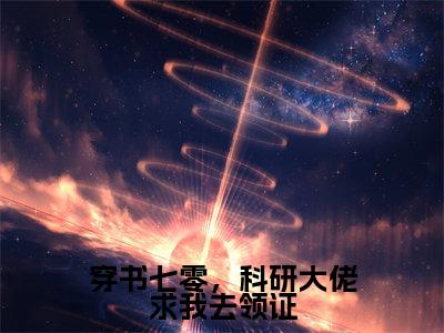 穿书七零,科研大佬求我去领证全文免费阅读无弹窗大结局-肖子毅林依然在线阅读