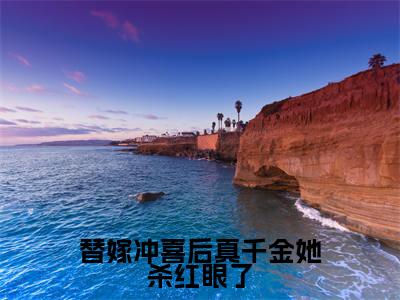 替嫁冲喜后真千金她杀红眼了小说_林诗婉全文阅读替嫁冲喜后真千金她杀红眼了小说免费阅读笔趣阁