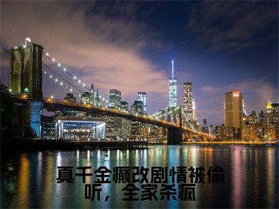 真千金癫改剧情被偷听，全家杀疯（姜岁岁）全文免费阅读无弹窗大结局_（姜岁岁）最新章节
