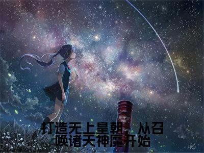 打造无上皇朝,从召唤诸天神魔开始(陈枫)完整版全文在线赏析-打造无上皇朝,从召唤诸天神魔开始精彩美文摘抄