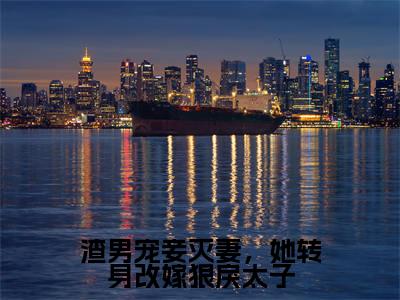 渣男宠妾灭妻,她转身改嫁狠戾太子全文免费阅读无弹窗大结局_楚晚棠最新章节列表笔趣阁