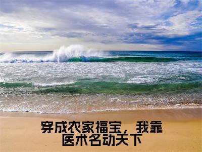 穿成农家福宝，我靠医术名动天下小说（张知王稔）全文免费阅读无弹窗大结局_穿成农家福宝，我靠医术名动天下全文免费完结版阅读（张知王稔）
