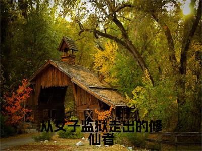 小说从女子监狱走出的修仙者全文免费阅读李莫玄小说全文在线赏析_笔趣阁
