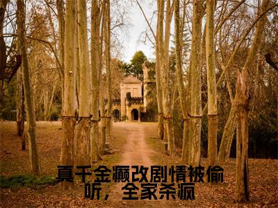 姜岁岁(真千金癫改剧情被偷听,全家杀疯)小说免费阅读无弹窗完整版_(真千金癫改剧情被偷听,全家杀疯)姜岁岁最新章节列表笔趣阁