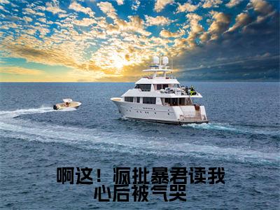 啊这!疯批暴君读我心后被气哭(啾啾)全文小说在线阅读-啊这!疯批暴君读我心后被气哭全章节最新阅读