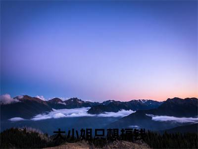 大小姐只想搞钱（龙岁岁）全文免费阅读无弹窗大结局_（龙岁岁）大小姐只想搞钱全文免费完结版阅读