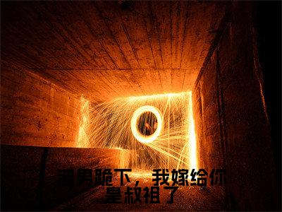 萧云舟顾清鸢(渣男跪下,我嫁给你皇叔祖了)全文免费阅读无弹窗大结局_(渣男跪下,我嫁给你皇叔祖了无弹窗)全文完整版免费阅读