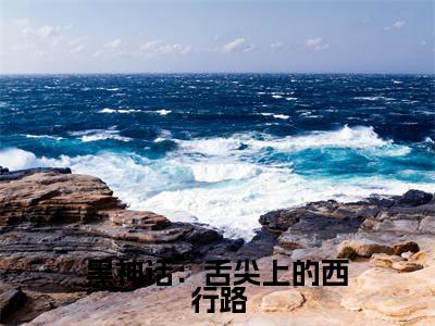 黑神话：舌尖上的西行路（孙逸）全文免费阅读无弹窗大结局_黑神话：舌尖上的西行路最新章节列表