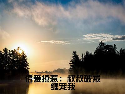 诱爱撩惹:叔叔破戒缠宠我全文(阮皓晟沈七七小说)全文免费阅读无弹窗大结局_诱爱撩惹:叔叔破戒缠宠我免费最新章节列表_笔趣阁(阮皓晟沈七七小说)