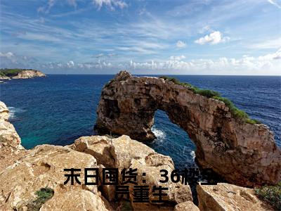 末日囤货:36楼全员重生全文免费阅读无弹窗大结局_(顾霆深程思然)末日囤货:36楼全员重生全文免费无弹窗最新章节列表_笔趣阁