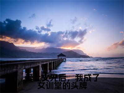 爱上义兄后，我成了女训堂的头牌全文免费阅读_（付岩州苏云柔免费阅读无弹窗）爱上义兄后，我成了女训堂的头牌最新章节在线阅读笔趣阁