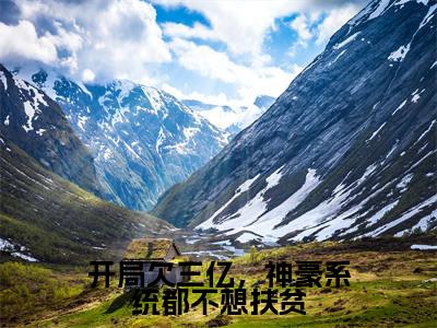 许卿如（开局欠三亿，神豪系统都不想扶贫全文免费阅读）无弹窗-许卿如（开局欠三亿，神豪系统都不想扶贫）完整版在线赏析笔趣阁