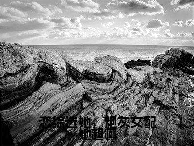 恋综选她，炮灰女配她超癫小说免费阅读江沐忆萧焕安免费阅读无弹窗小说