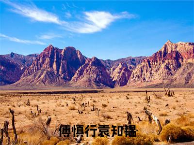 袁知韫傅慎行(傅慎行袁知韫)全文免费阅读无弹窗大结局_傅慎行袁知韫(袁知韫傅慎行无弹窗)_笔趣阁
