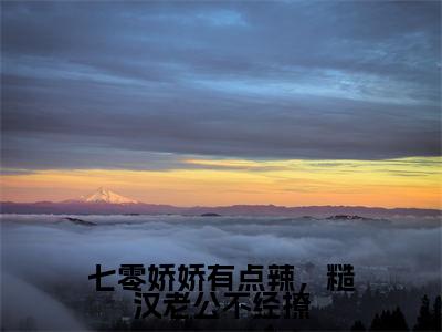 七零娇娇有点辣，糙汉老公不经撩全文免费阅读无弹窗大结局_（顾言深沈苏玉免费阅读）七零娇娇有点辣，糙汉老公不经撩最新章节在线阅读_笔趣阁