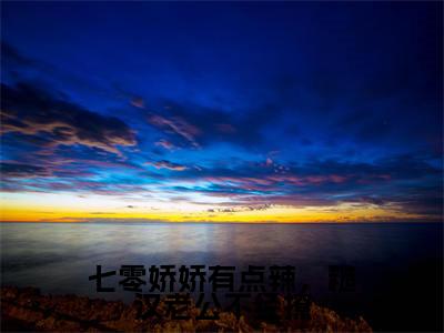 顾言深沈苏玉全文免费阅读大结局-七零娇娇有点辣,糙汉老公不经撩最新章节阅读