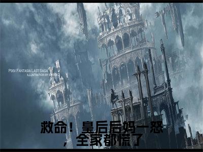 沈南柯聂君屹(救命!皇后后妈一怒,全家都慌了)全文免费阅读无弹窗_(沈南柯聂君屹全文免费阅读无弹窗)沈南柯聂君屹最新章节列表