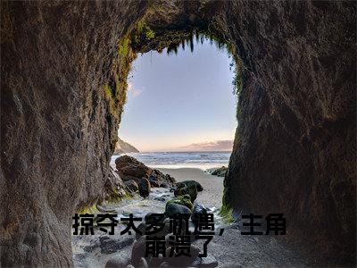 掠夺太多机遇,主角崩溃了全文免费阅读无弹窗大结局_(孟景行免费阅读)掠夺太多机遇,主角崩溃了最新章节在线阅读_笔趣阁