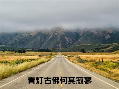青灯古佛何其寂寥（姜清）全文免费阅读无弹窗大结局_青灯古佛何其寂寥免费阅读无弹窗最新章节列表