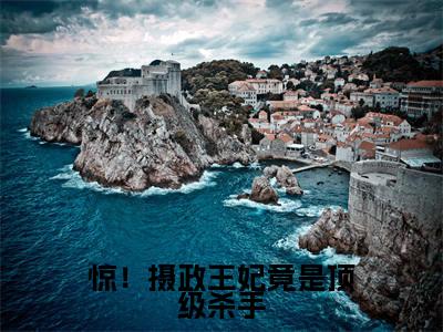 楚芊予墨奕南(惊!摄政王妃竟是顶级杀手)全文免费阅读无弹窗大结局_惊!摄政王妃竟是顶级杀手:楚芊予墨奕南最新章节列表_笔趣阁