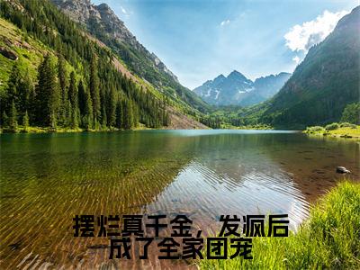 摆烂真千金,发疯后成了全家团宠(江念)全文免费阅读无弹窗_(江念的小说全文免费阅读)摆烂真千金,发疯后成了全家团宠小说最新章节列表无删减