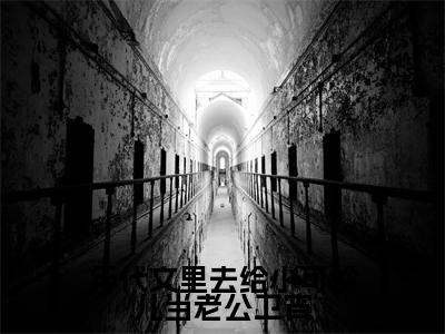 卫宵（年代文里去给小可怜儿当老公卫宵）全文免费阅读无弹窗_卫宵年代文里去给小可怜儿当老公卫宵最新章节免费阅读_笔趣阁