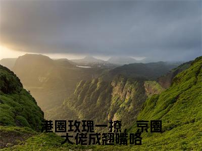 周墨时（港圈玫瑰一撩，京圈大佬成翘嘴咯）全文免费阅读大结局_港圈玫瑰一撩，京圈大佬成翘嘴咯无弹窗最新章节列表