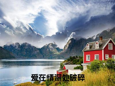爱在情深处破碎(傅司年叶依纯)全文免费阅读无弹窗大结局_爱在情深处破碎免费阅读最新章节列表_笔趣阁(傅司年叶依纯)