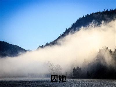 囚她（姜韵靳言）小说全文无删减版_囚她最新章节列表_笔趣阁（姜韵靳言）