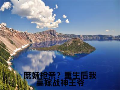 许流光墨严晨（庶妹抢亲？重生后我高嫁战神王爷）全文免费阅读无弹窗大结局_庶妹抢亲？重生后我高嫁战神王爷全文在线阅读