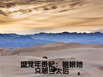 热门小说年惜月全文免费阅读无弹窗大结局-盛宠年贵妃：娘娘她只想当太后全文无弹窗免费阅读大结局