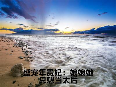 盛宠年贵妃:娘娘她只想当太后(年惜月)全文免费阅读无弹窗大结局_盛宠年贵妃:娘娘她只想当太后全文在线阅读无弹窗