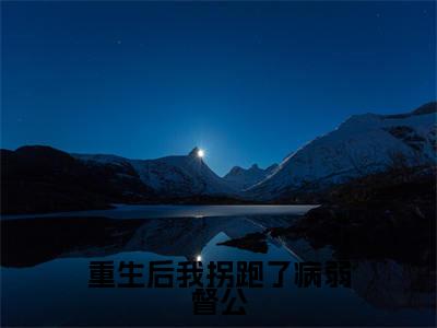 (热推新书)《重生后我拐跑了病弱督公》全文免费阅读最新章节大结局-闻白司玖无弹窗阅读