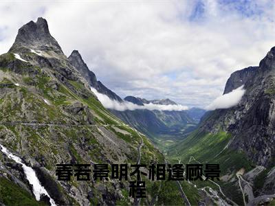 付明嫣顾景程(春若景明不相逢顾景程)全文免费阅读无弹窗大结局_春若景明不相逢顾景程(付明嫣顾景程无弹窗)_笔趣阁
