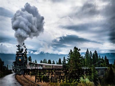 墨安亦精选热门小说被迫抄书偷学，我卷成修仙界团宠已完结全集大结局