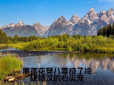 陆九川洛千予小说全文免费阅读_黑莲花穿八零成了冷硬糙汉的心尖宠（陆九川洛千予）最新章节列表笔趣阁