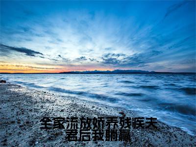 全家流放娇养残疾夫君后我躺赢周泽琛宁织小说结局-全家流放娇养残疾夫君后我躺赢全文无弹窗阅读