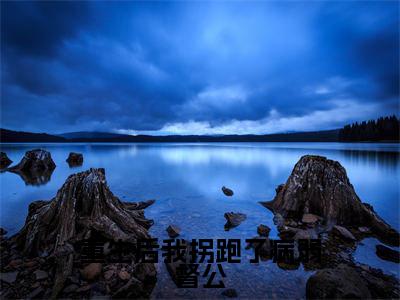 闻白司玖（重生后我拐跑了病弱督公）全文免费阅读无弹窗大结局_闻白司玖（重生后我拐跑了病弱督公小说免费阅读）_笔趣阁