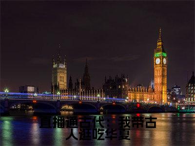 新书热荐直播通古代：我带古人逛吃华夏全文免费阅读无弹窗大结局-小说俞悦全文完整版免费阅读