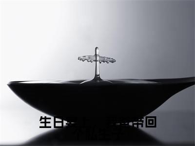 顾永澜生日宴上，我爸带回个私生子老书虫推荐小说免费阅读_（顾永澜）完整版全文在线赏析