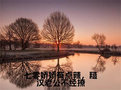 七零娇娇有点辣,糙汉老公不经撩小说全文(沈苏玉顾言深)全文免费阅读无弹窗大结局-(沈苏玉顾言深)无弹窗免费阅读大结局